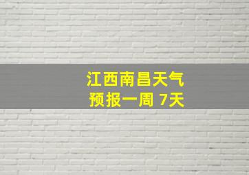 江西南昌天气预报一周 7天